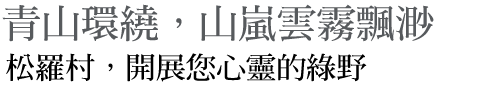 青山環繞,山嵐雲霧飄渺 松羅村,開展您心靈的綠野