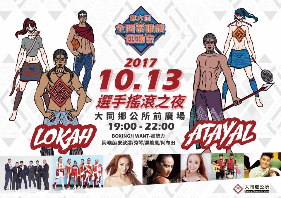 第六屆全國泰雅族運動會選手搖滾之夜-2017/10/13 19:00-22:00 大同鄉公所前廣場DM