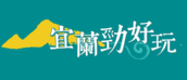 宜蘭勁好玩
