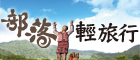 部落輕旅行