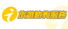 旅遊諮詢服務