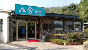 山舍餐廳照片 山舍餐廳
