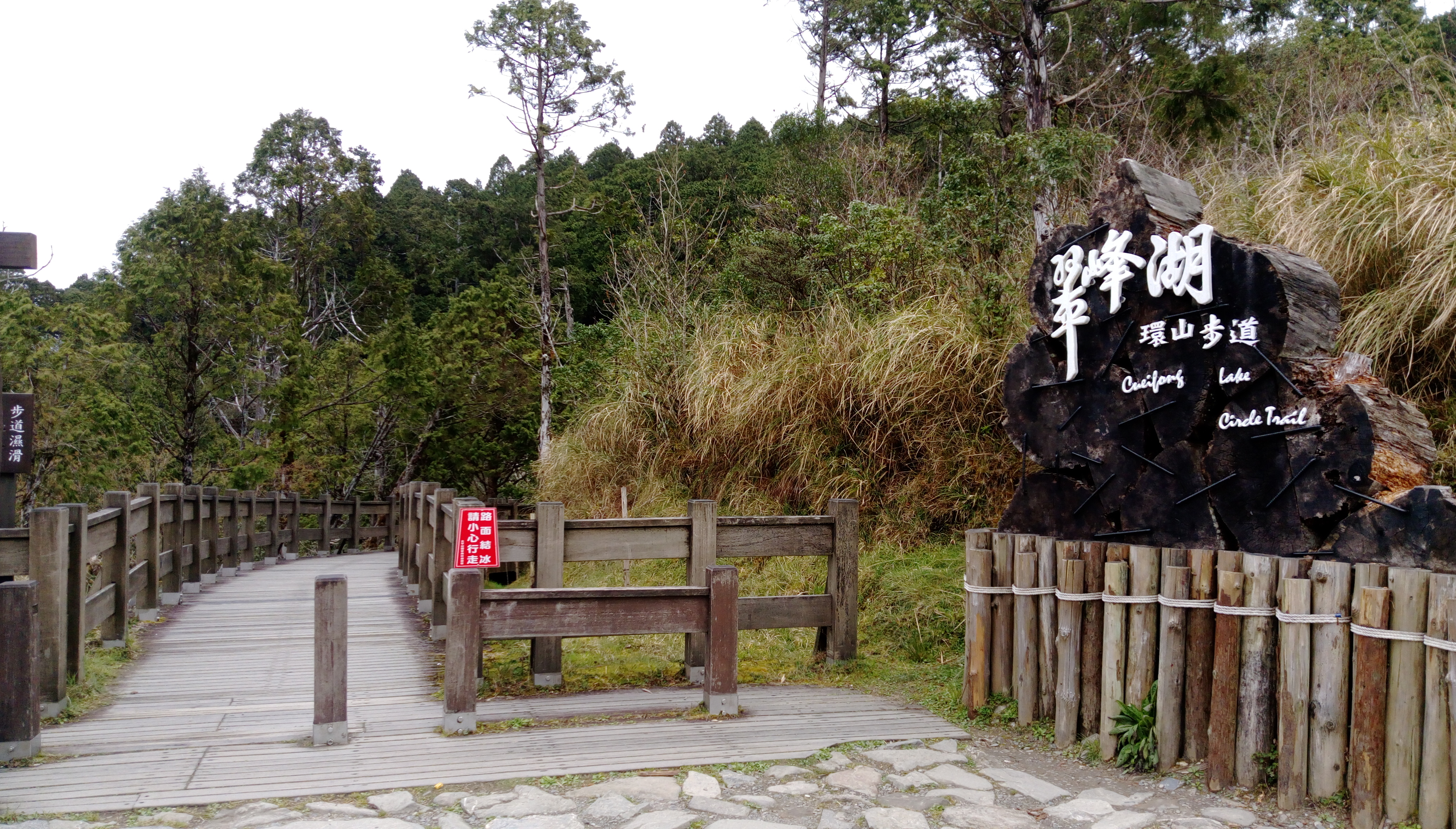 翠峰湖環山步道-入口